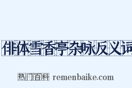 俳体雪香亭杂咏反义词是什么意思的图片